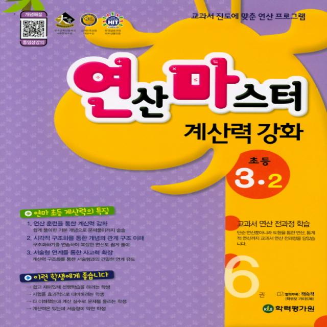 초등 3-2 연산마스터(2019)(계산력강화), 학력평가원