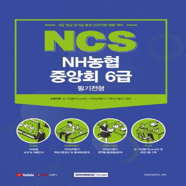 NCS NH농협중앙회 6급 필기전형(2021):6급 초급 및 6급 중견 신규직원 채용 대비, 서원각