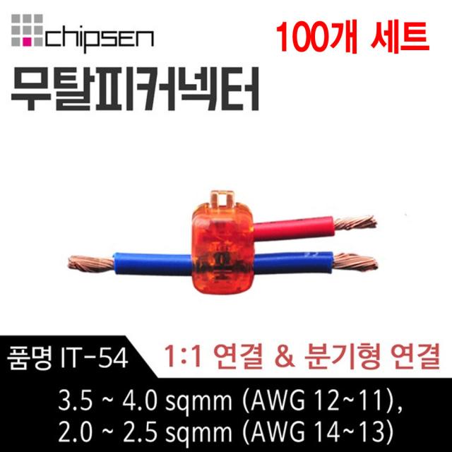 칩센 무탈피 전선 연결 커넥터 It 54 1대1연결 분기형 선택형 결합 결선 고전류용 신속간편 100개