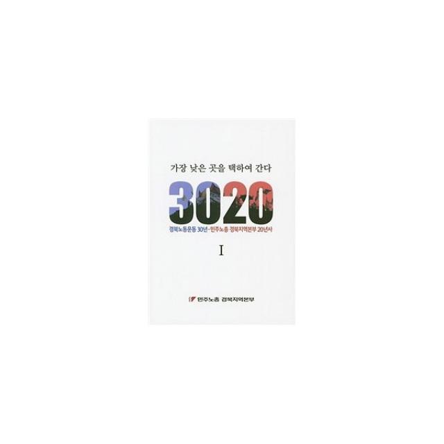 가장 낮은 곳을 택하여 간다 : 경북 노동운동 3020 민주노총 경북지역본부 (전2권), 두엄