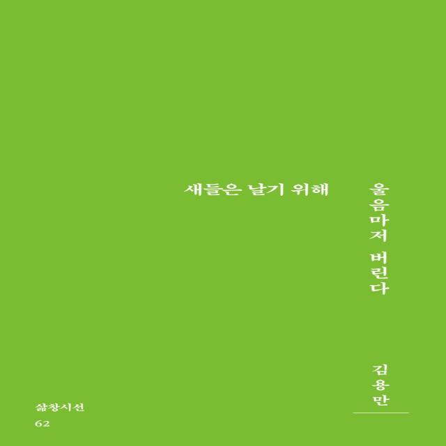 새들은 날기 위해 울음마저 버린다, 삶창, 김용만