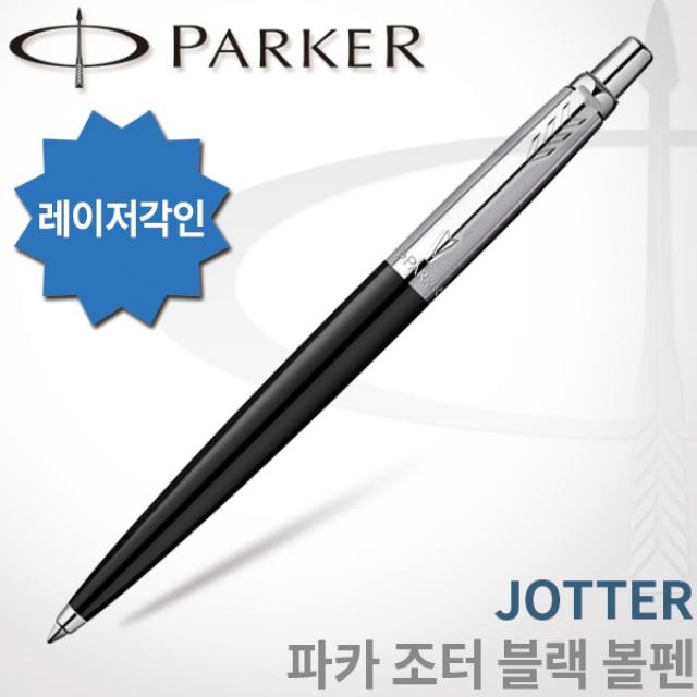 파카 조터 볼펜 무료각인 B116 조터 블랙 볼펜