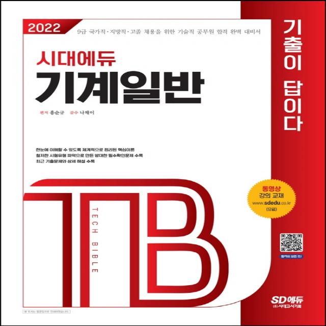 2022 기술직공무원 기계일반 기출이 답이다:9급 국가직ㆍ지방직ㆍ고졸 채용을 위한 기술직 공무원 합격 완벽 대비서, 시대고시기획