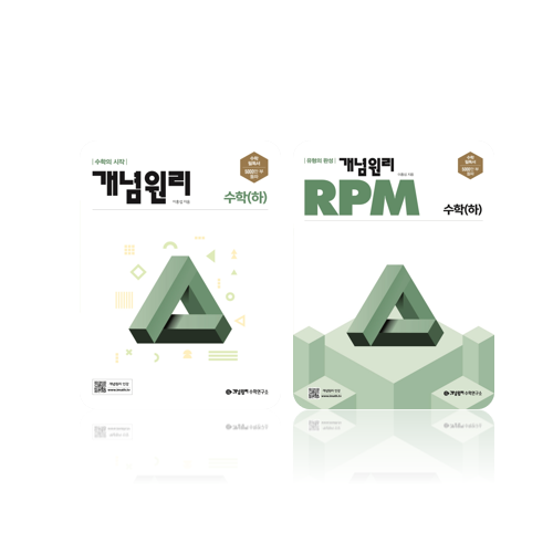 개념원리 고등수학(하) + RPM 고등수학 (하) 세트, 수학영역, 개념원리