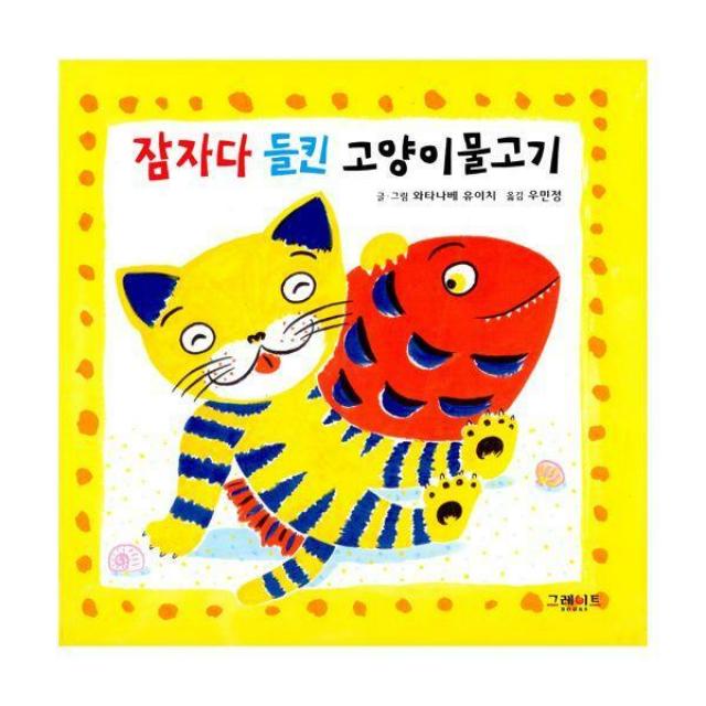 [밀크북] 그레이트BOOKS(그레이트북스) - 잠자다 들킨 고양이물고기