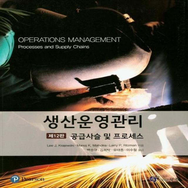 생산운영관리:프로세스와 공급사슬, 석정, Lee J Krajewski, Manoj K Malhotra, Larry P Ritzman