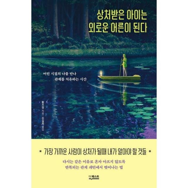 밀크북 상처받은 아이는 외로운 어른이 된다 어린 시절의 나를 만나 관계를 치유하는 시간, 도서, 9791165217327