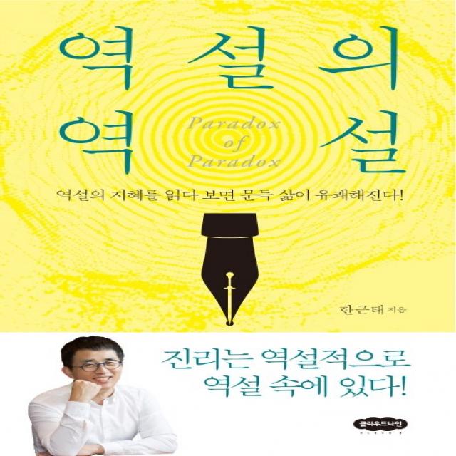 역설의 역설:역설의 지혜를 읽다 보면 문득 삶이 유쾌해진다!, 클라우드나인