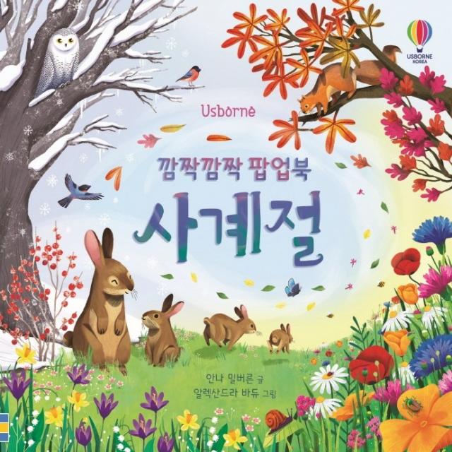 Usborne 깜짝깜짝 팝업북 사계절, 어스본코리아, 안나 밀버른