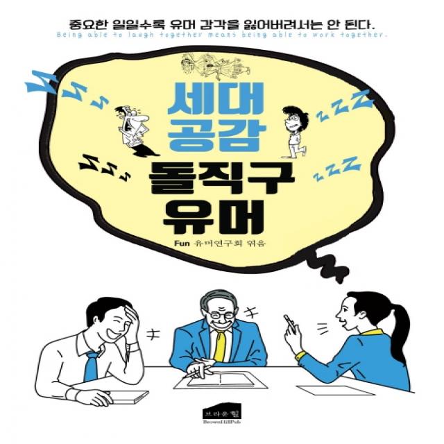 세대공감 돌직구 유머:중요한 일일수록 유머 감각을 잃어버려서는 안 된다, 브라운힐