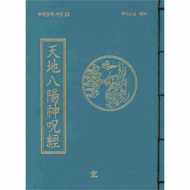 유니오니아시아 천지팔양신주경 13 무량공덕 사경