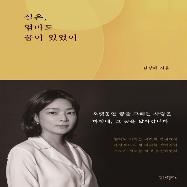 실은, 엄마도 꿈이 있었어, 꿈공장플러스, 김상래