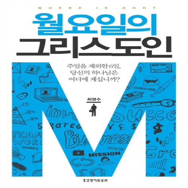 월요일의 그리스도인:주일을 제외한 6일 당신의 하나님은 어디에 계십니까?, 생명의말씀사