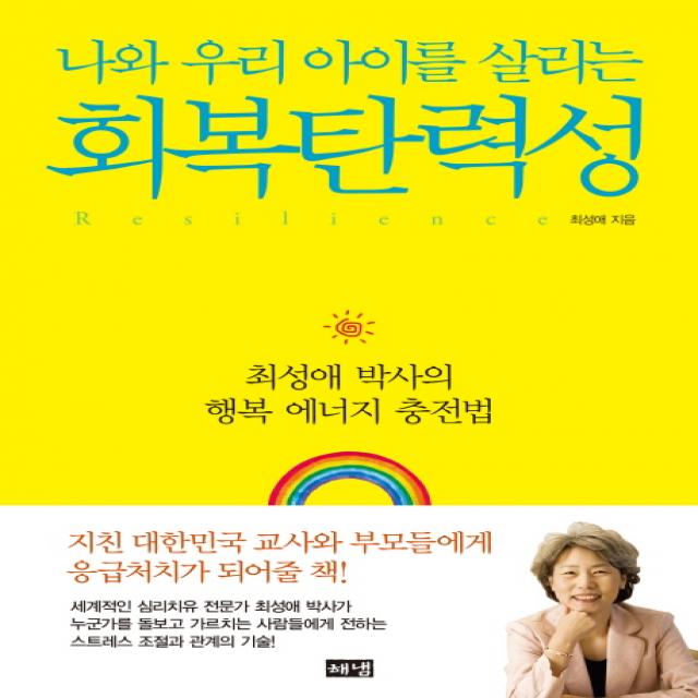 회복탄력성 : 최성애 박사의 행복 에너지 충전법, 해냄