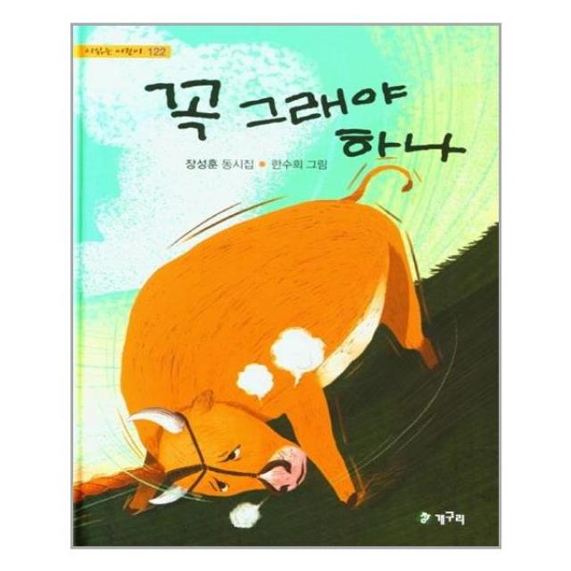 꼭 그래야 하나(시읽는 어린이 122)(양장본 HardCover) / 청개구리