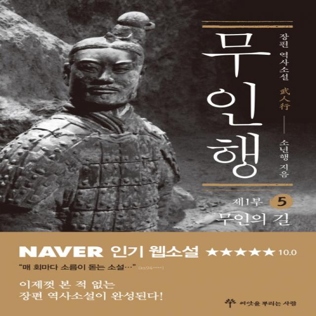 무인행 제1부. 5: 무인의 길:장편 역사소설, 씨앗을뿌리는사람