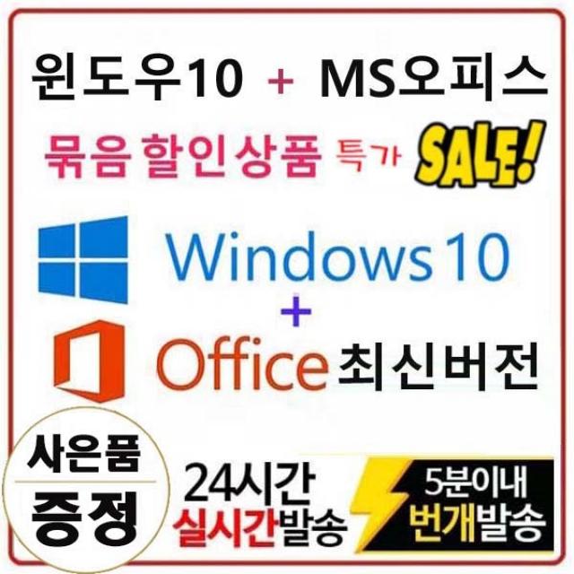 마이크로소프트 윈도우10 Pro + 오피스 최신 평생버전 묶음상품, 윈도우10 Pro + 오피스 최신 평생버전 묶음상품 10분 총알배송