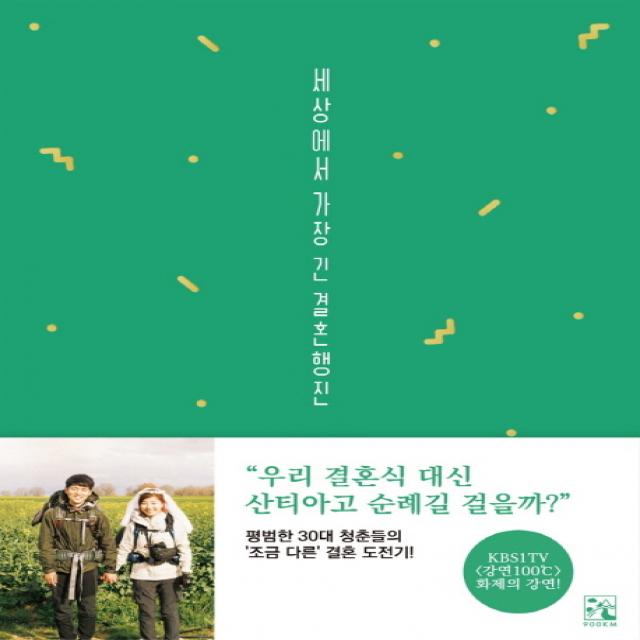 세상에서 가장 긴 결혼행진:산티아고 순례길 위에서 둘만의 결혼식을 올리다 900km