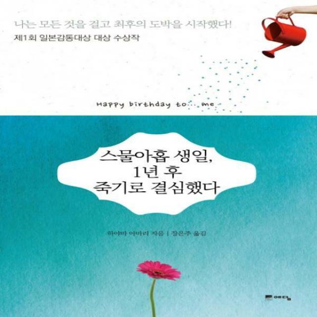 스물아홉 생일 1년 후 죽기로 결심했다 제1회 일본감동대상 대상 수상작