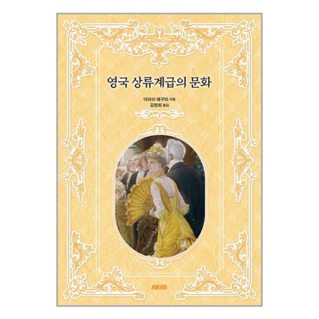 영국 상류계급의 문화 / AK(에이케이)커뮤니케이션즈/ 비닐커버 책표지 안함 /###사은품###