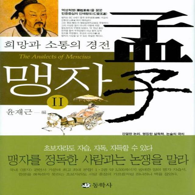 맹자. 2:희망과 소통의 경전, 동학사
