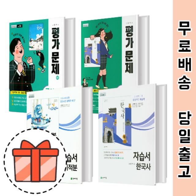 천재교육 고등 평가문제집 자습서 언어매체 영어 미적분 기하 한국사 통합사회 [고등학교 내신올리기] 빠른출발!최신상품!