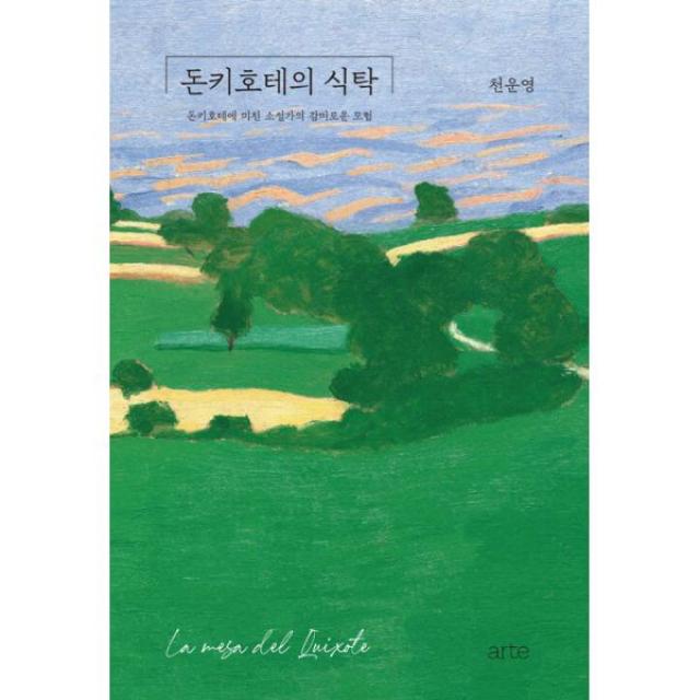 돈키호테의 식탁 : 돈키호테에 미친 소설가의 감미로운 모험, arte(아르테)