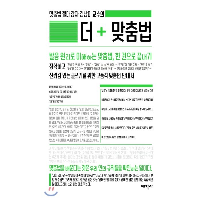 맞춤법 절대강자 김남미 교수의 더 맞춤법:발음 원리로 이해하는 맞춤법 한 권으로 끝내기, 태학사