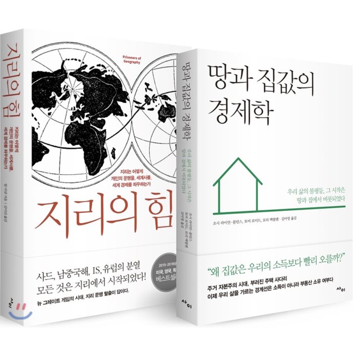 지리의 힘 + 땅과 집값의 경제학 세트 사이