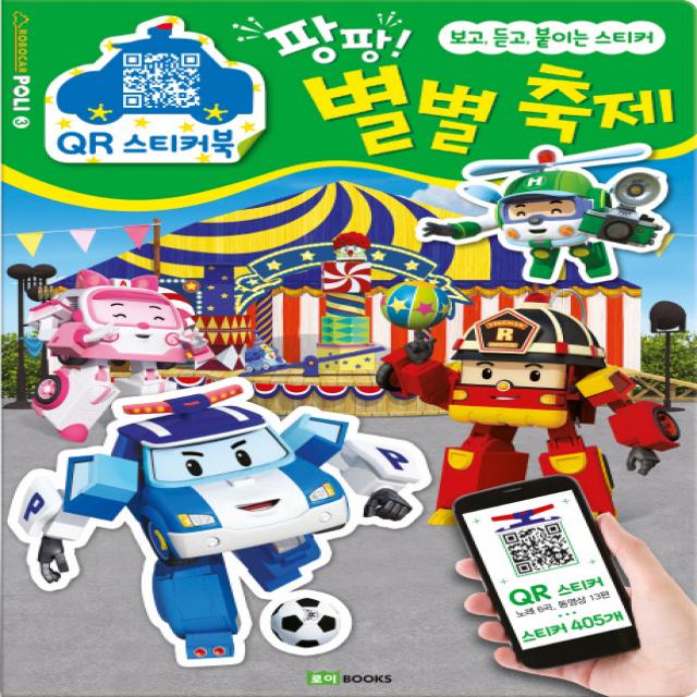 로보카 폴리 QR 스티커북. 3: 팡팡! 별별 축제:보고 듣고 붙이는 스티커, 로이북스