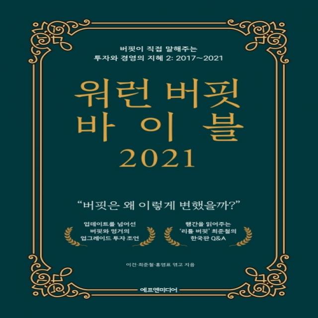 워런 버핏 바이블 2021:버핏이 직접 말해주는 투자와 경영의 지혜. 2: 2017~2021, 에프엔미디어, 최준철