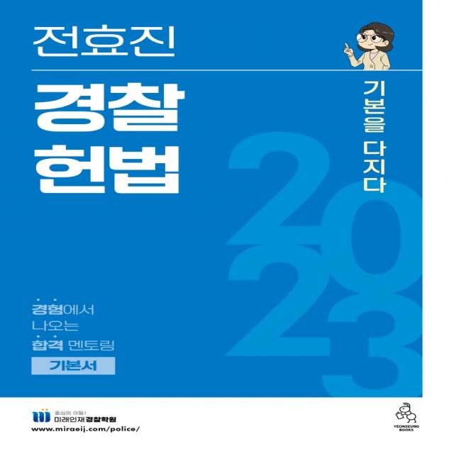 2023 전효진 경찰헌법 기본을 다지다, 연승