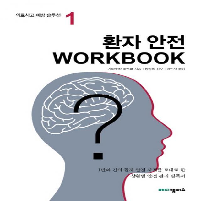 환자 안전 Workbook:1만여 건의 환자 안전 사례를 토대로 한 상황별 안전 관리 필독서, 메디캠퍼스