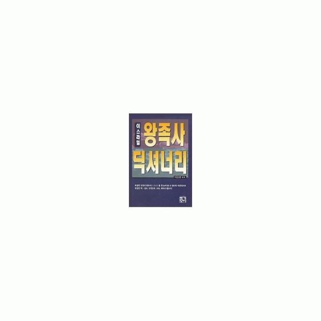 밀크북_2 이스라엘 왕족사 딕셔너리, One color | One Size@1