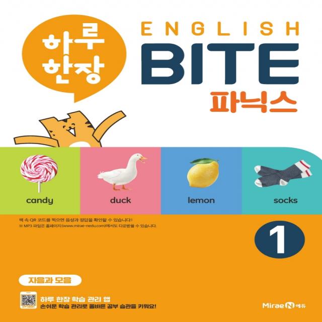 하루 한장 English BITE 초등 파닉스 1(2021):자음과 모음, 미래엔에듀