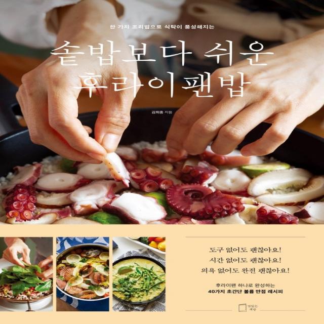 솥밥보다 쉬운 후라이팬밥:한 가지 조리법으로 식탁이 풍성해지는, 맛있는책방, 김희종