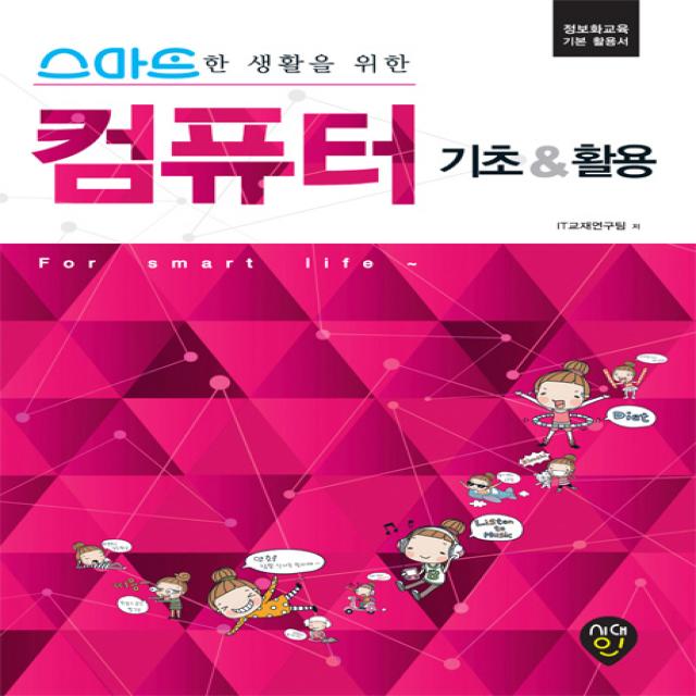 스마트한 생활을 위한 컴퓨터 기초 & 활용:정보화교육 기본 활용서, 시대인