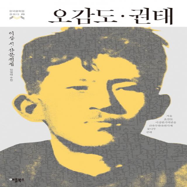 오감도 권태:이상 시 산문전집, 애플북스