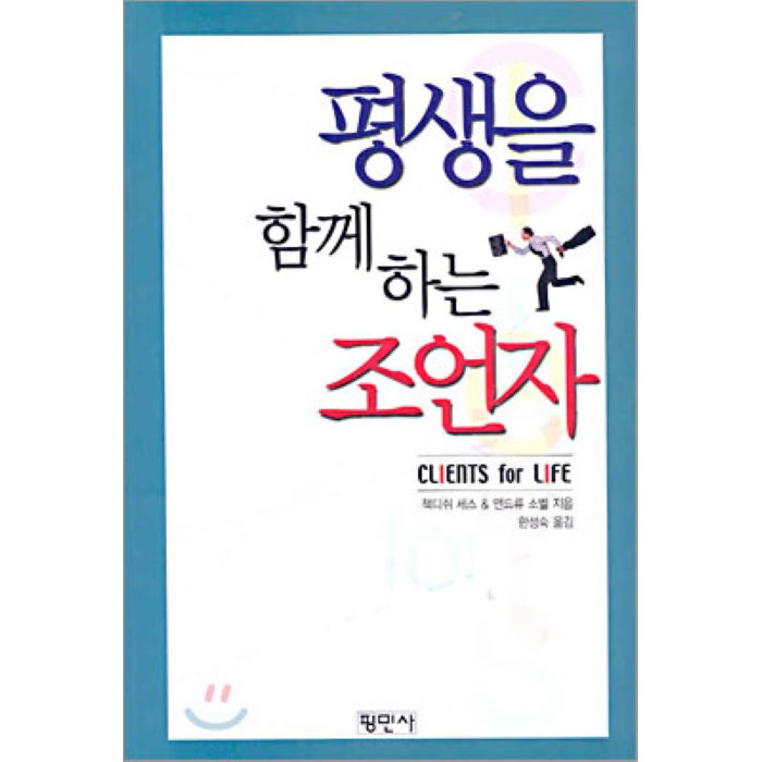 평생을 함께 하는 조언자, 평민사