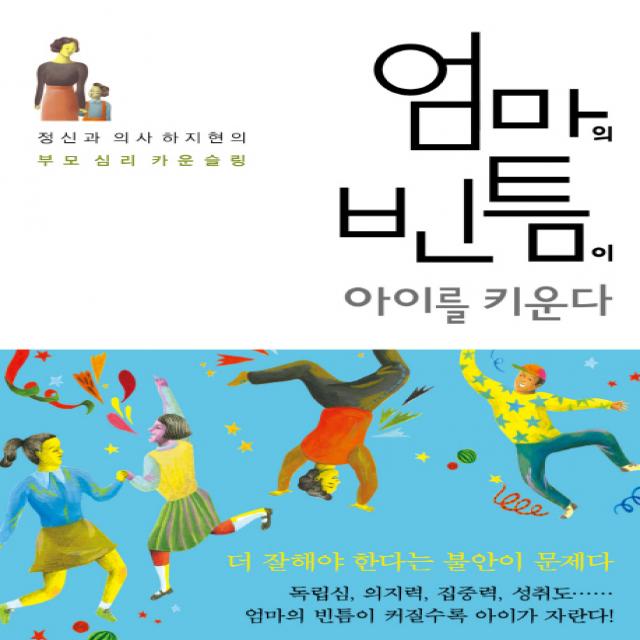 엄마의 빈틈이 아이를 키운다:정신과 의사 하지현의 부모 심리 카운슬링, 푸른숲