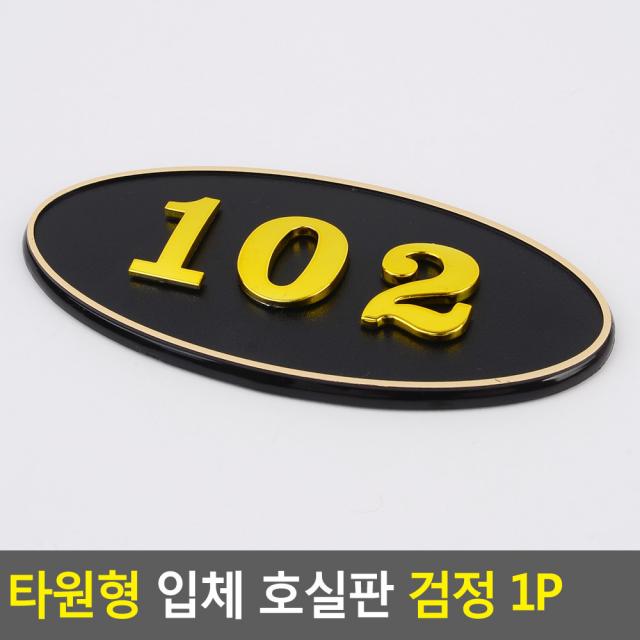 골든트리 타원형 입체 호실판 검정 번호판 아파트 빌라 오피스텔 호수판, 204