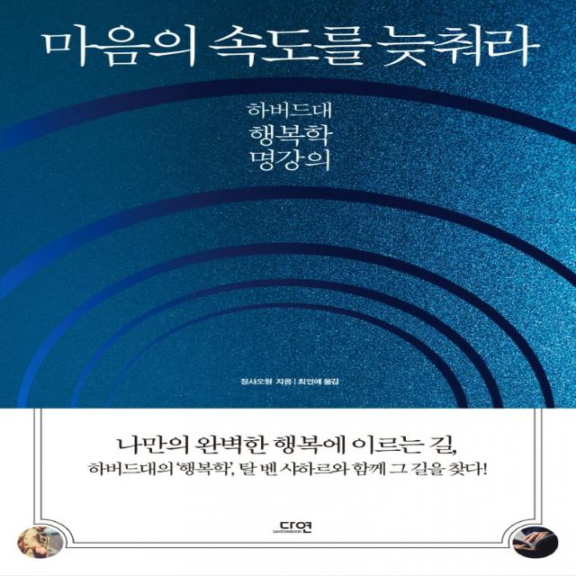 마음의 속도를 늦춰라:하버드대 행복학 명강의, 다연