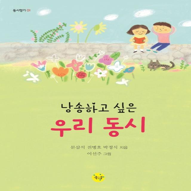 낭송하고 싶은 우리 동시, 좋은꿈