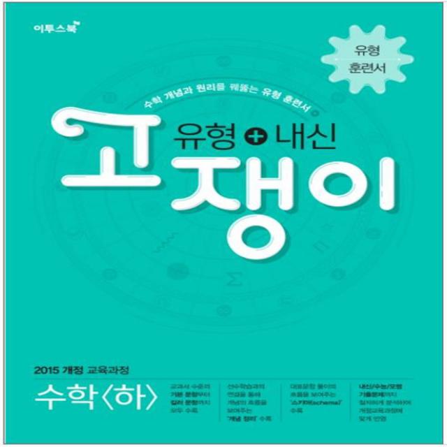 이투스 고쟁이 고등 수학(하) 유형+내신(2019) 수학 개념과 원리를 꿰뚫는 유형 훈련서 | 2015 개정 교육과정