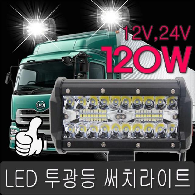 LED 서치라이트 12V24V 120w/60w 작업등 후진등 써치라이트, 고휘도 강력 12v 60W 써치라이트