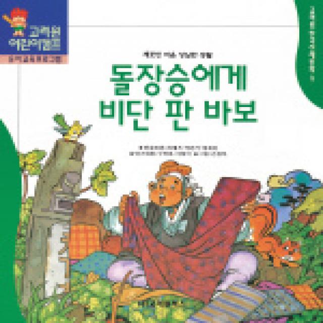 돌장승에게 비단을 판 바보 (한국전래동화 9), 고려원북스