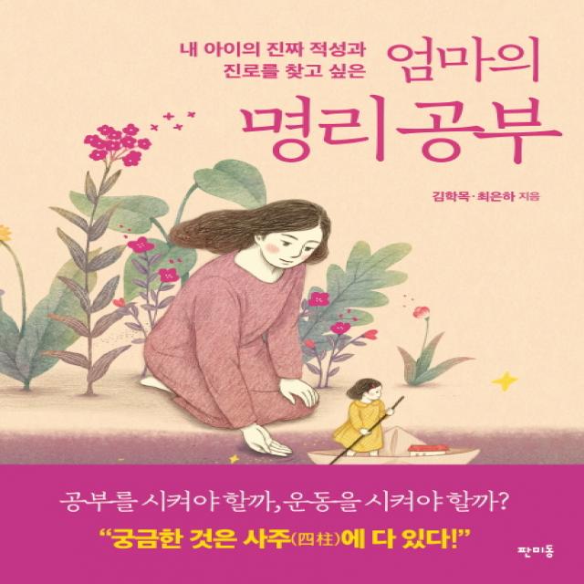 엄마의 명리공부:내 아이의 진짜 적성과 진로를 찾고 싶은, 판미동