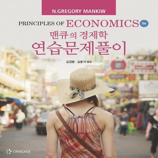 맨큐의 경제학 연습문제풀이, 한티에듀, N. Gregory Mankiw,김경환, 김종석