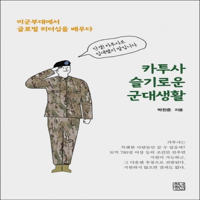 카투사 슬기로운 군대생활:미군부대에서 글로벌 리더십을 배우다, 청년정신