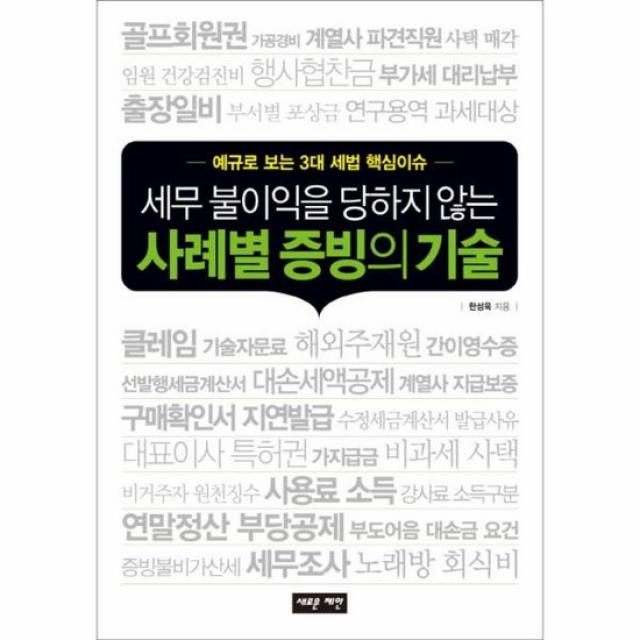 사례별 증빙의 기술 세무불이익을당하지않는, 상품명